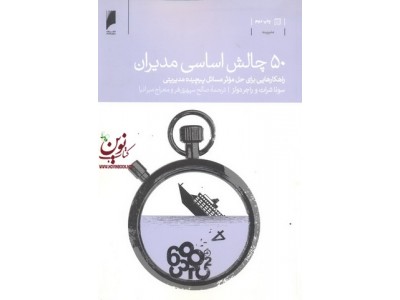 50 چالش اساسی مدیران سونا شرات با ترجمه ی صالح سپهری فر انتشارات دنیای اقتصاد